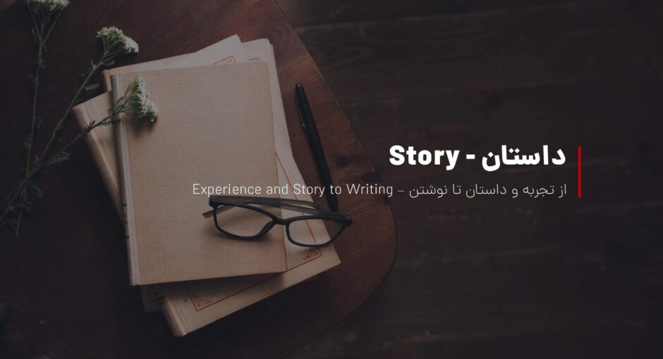 چرا به داستان و نوشتن داشتن علاقه دارم