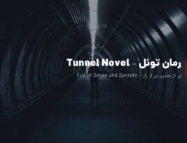 رمان تونل | پر از حس، پر از راز